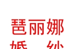 新疆琶丽娜婚纱摄影有限公司
