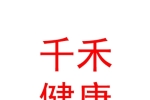 临汾千禾健康管理咨询有限公司