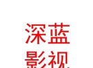 西藏深蓝影视文化传媒有限公司