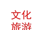 内蒙古准格尔召民族文化旅游开发有限公司