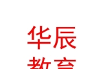 宁夏华辰教育科技集团有限公司