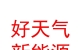 山西好天气新能源科技有限公司