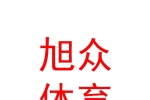 内蒙古旭众体育文化发展有限公司