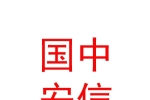 西藏国中安信私募基金管理有限公司