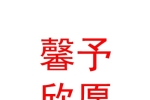 太原市馨予欣愿美容养生有限公司