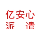 山西亿安心劳务派遣有限公司