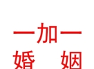 内蒙古一加一婚姻介绍有限公司