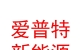 西藏爱普特新能源有限公司