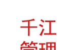 内蒙古千江企业管理有限公司