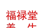 山西福禄堂养生有限责任公司