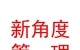 青海新角度企业管理有限公司