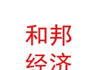 内蒙古和邦社会经济咨询有限公司