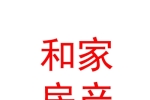 临汾市和家房产经纪有限公司