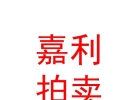 内蒙古嘉利拍卖有限责任公司