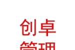 太原创卓企业管理咨询有限公司