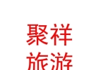 内蒙古聚祥文化旅游投资有限公司