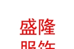 西安盛隆服饰有限公司