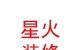 西藏星火装饰装修有限公司