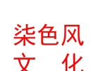 西藏柒色风文化艺术有限公司