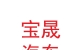 兰州新区宝晟汽车贸易有限公司