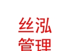 内蒙古丝泓企业管理有限责任公司