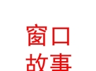 西藏窗口故事饰品有限公司