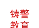 内蒙古铸警教育软件有限公司