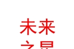 库尔勒市未来之星母婴用品店