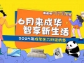 智享新生活，2025 年成华区六月促消费活动点燃家居家电消费