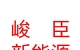 西藏峻臣新能源汽车销售有限公司