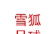 山西省平顺县雪狐足球俱乐部有限公司