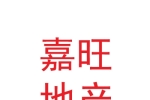 兰州新区嘉旺房地产有限公司