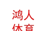 内蒙古鸿人体育文化艺术有限公司