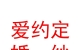 民和县马营爱约定婚纱影楼