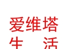 内蒙古爱维塔生活用品有限公司