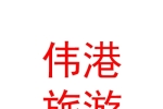 宁夏伟港国际生态旅游有限公司