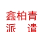 山西鑫柏青劳务派遣有限公司