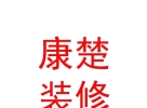西藏康楚装饰装修有限公司