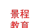 山西景程教育集团有限公司