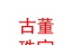 玉树多扎古董珠宝有限公司
