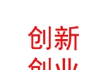 新疆中科援疆创新创业私募基金合伙企业（有限合伙）