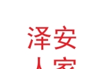 西安泽安人家房产经纪有限公司