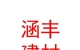 内蒙古涵丰建材有限公司