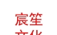 山西宸笙文化传媒有限公司