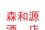 甘肃森和源酒店管理有限公司