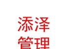 内蒙古添泽项目管理有限公司