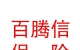 山西百腾信保险代理有限公司