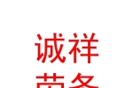 新疆诚祥劳务派遣有限公司