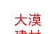 大漠节能建材（内蒙古）有限公司