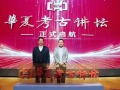 与历史对话 河南“华夏考古讲坛”开讲了